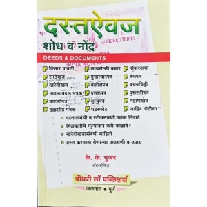 Chaudhari's Deeds & Documents [Marathi-दस्तऐवज शोध व नोंद ] by Adv. K. K. Gujar | Dastevaj Shodh v Nond